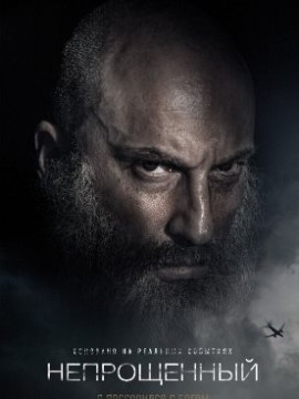 Непрощенный