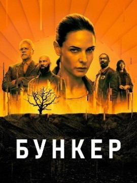 Бункер 2 сезон