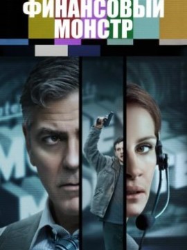 Финансовый монстр