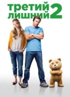 Третий лишний 2