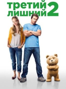 Третий лишний 2
