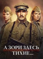 А зори здесь тихие...