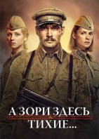 А зори здесь тихие...