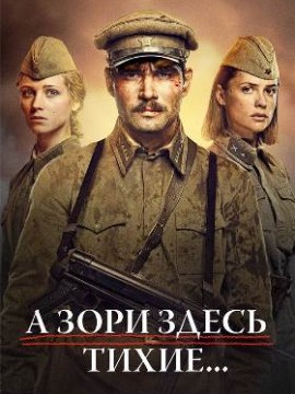 А зори здесь тихие...