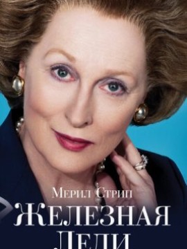 Железная леди