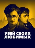 Убей своих любимых