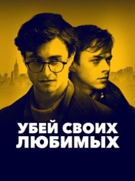 Убей своих любимых