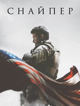 Снайпер