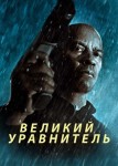 Великий уравнитель