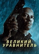 Великий уравнитель