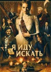Я иду искать