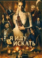 Я иду искать