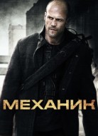Механик