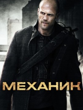 Механик