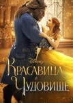Красавица и чудовище