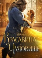 Красавица и чудовище