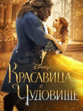 Красавица и чудовище