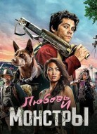 Любовь и монстры