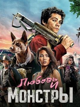 Любовь и монстры