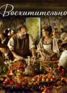 Восхитительно