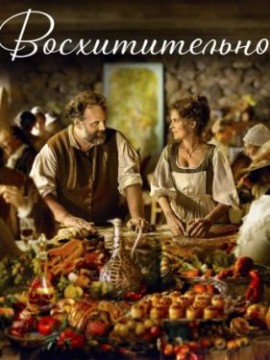 Восхитительно