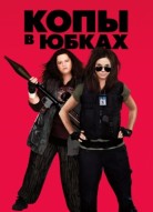 Копы в юбках