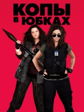 Копы в юбках