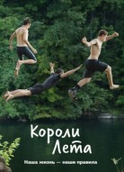 Короли лета