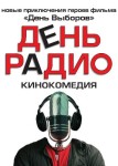 День радио