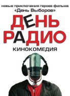 День радио