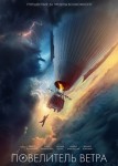Повелитель ветра