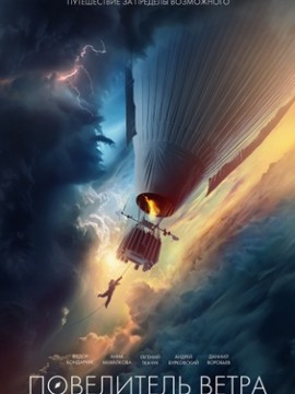 Повелитель ветра