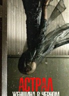 Астрал. Женщина в черном