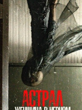 Астрал. Женщина в черном