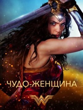 Чудо-женщина
