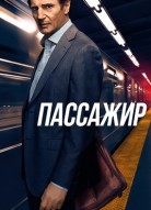 Пассажир