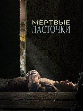 Мёртвые ласточки