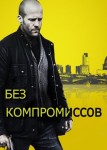 Без компромиссов