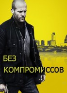 Без компромиссов
