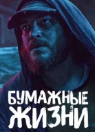 Хрупкие жизни