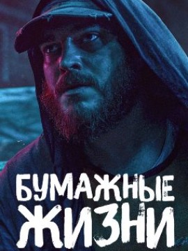 Хрупкие жизни