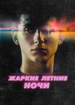 Жаркие летние ночи