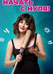 Начать с нуля!