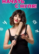 Начать с нуля!