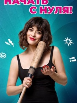 Начать с нуля!