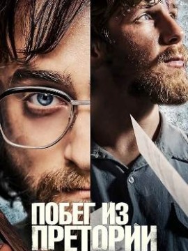 Побег из Претории