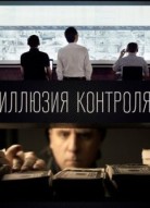 Иллюзия контроля