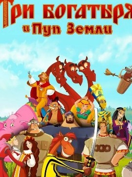 Три богатыря, Пуп Земли