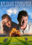 Вредная привычка
