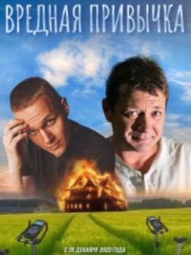 Вредная привычка